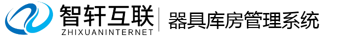 器具库房管理系统